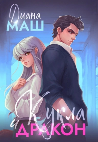 Аудиокнига Кукла и дракон