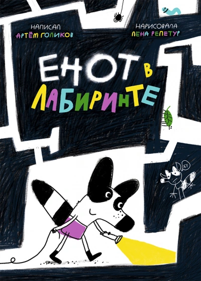 Аудиокнига Енот в лабиринте
