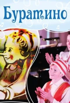 Аудиокнига Буратино