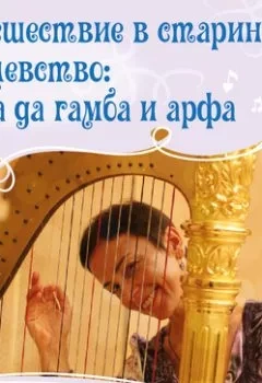Аудиокнига Путешествие в старинное королевство: виола да гамба и арфа