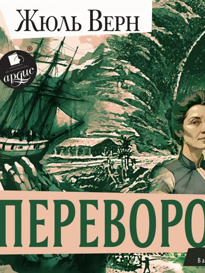 Аудиокнига Переворот