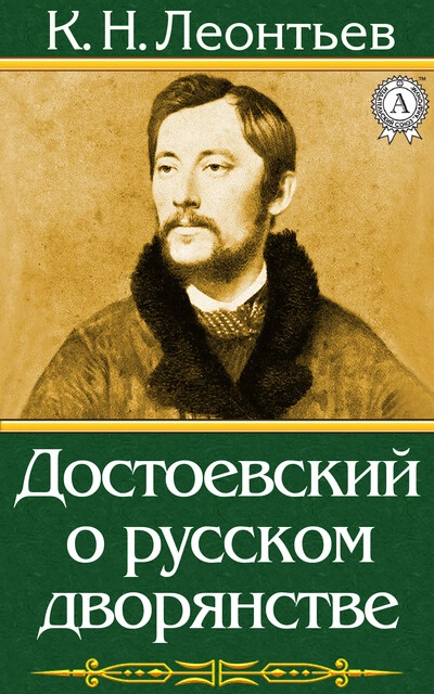 Аудиокнига Достоевский о русском дворянстве