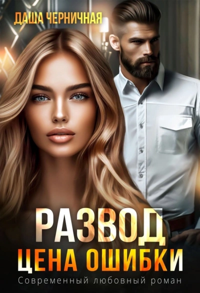 Аудиокнига Развод. Цена ошибки