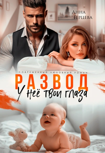 Аудиокнига Развод. У нее твои глаза