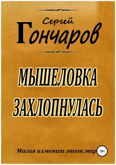 Аудиокнига Мышеловка захлопнулась
