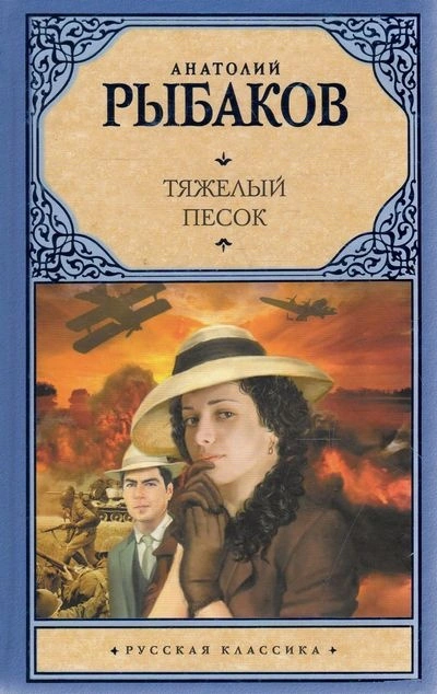 Аудиокнига Тяжелый песок