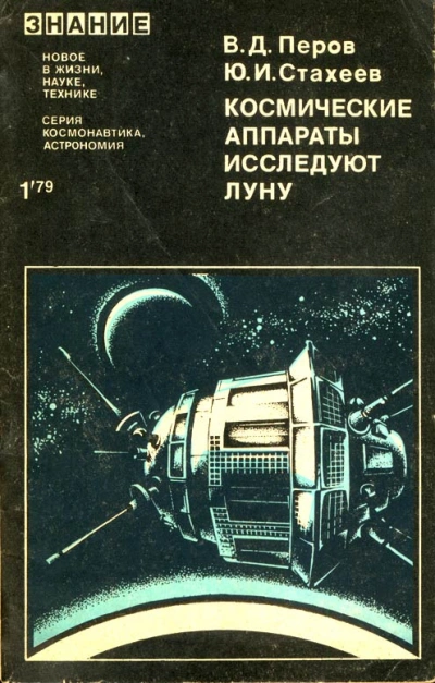 Аудиокнига Космические аппараты исследуют Луну