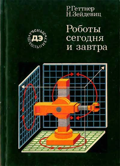 Аудиокнига Роботы сегодня и завтра