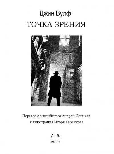 Аудиокнига Точка зрения