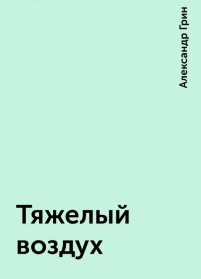 Аудиокнига Тяжелый воздух