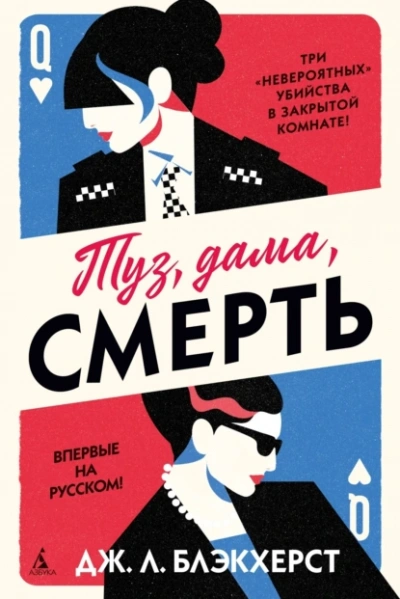 Аудиокнига Туз, дама, смерть