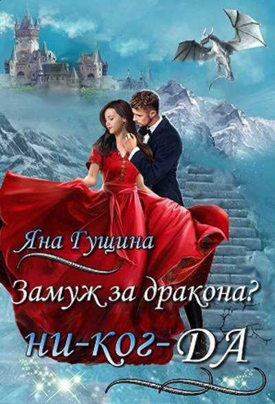 Аудиокнига Замуж за дракона? ни-ког-ДА!