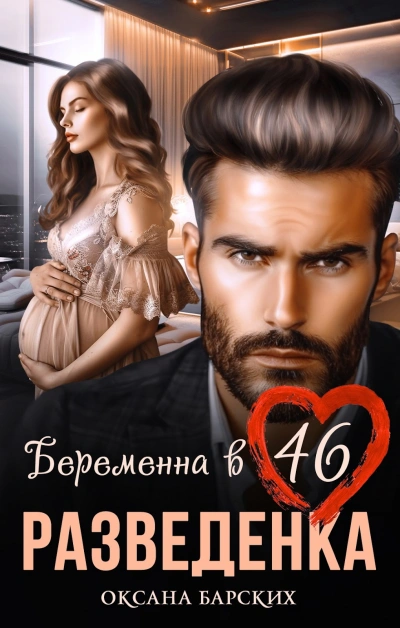 Аудиокнига Разведенка. Беременна в 46