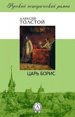 Аудиокнига Царь Борис