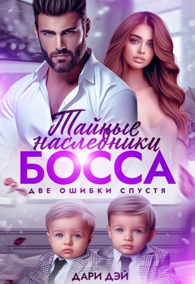 Аудиокнига Тайные двойняшки от босса. Бывшая ошибка