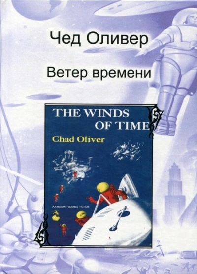 Аудиокнига Ветер времени