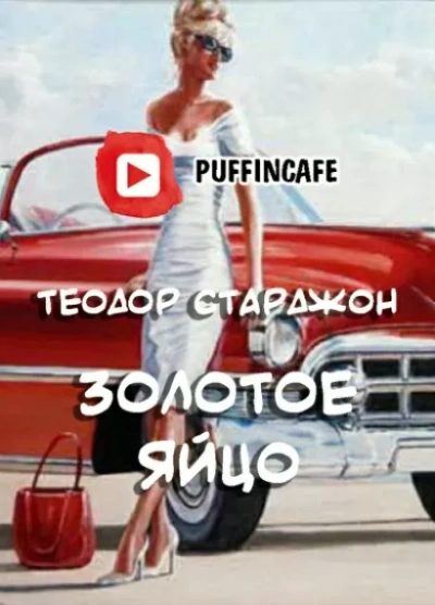 Аудиокнига Золотое яйцо