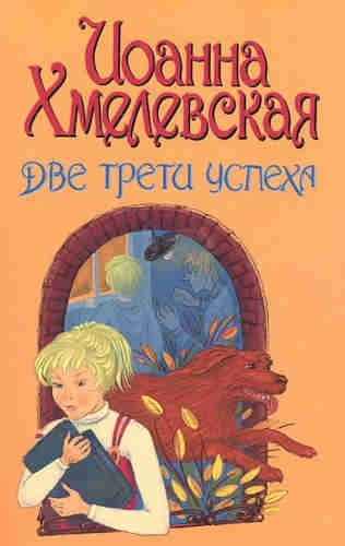 Аудиокнига Две третьих успеха
