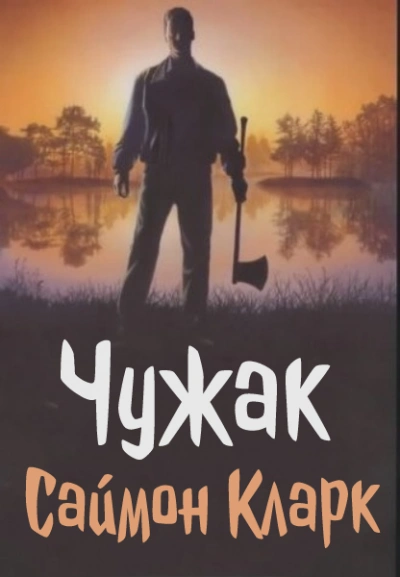 Аудиокнига Чужак