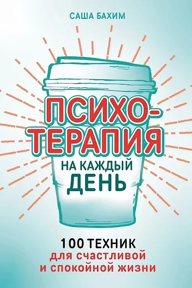 Аудиокнига Психотерапия на каждый день. 100 техник для счастливой и спокойной жизни