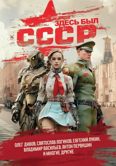 Аудиокнига Здесь был СССР (Сборник)