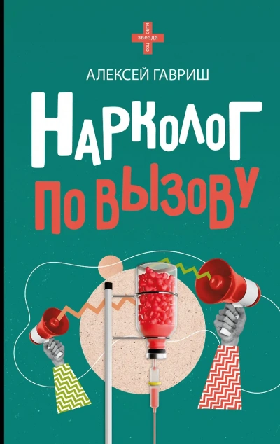 Аудиокнига Нарколог по вызову