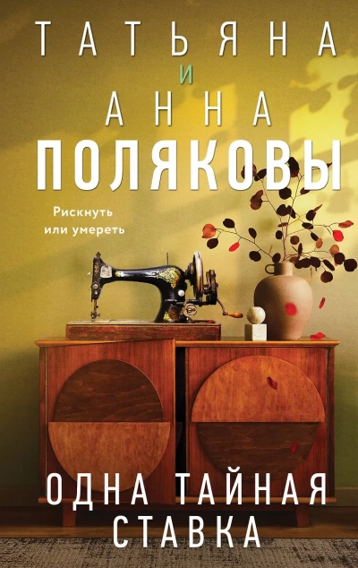 Одна тайная ставка - Татьяна Полякова, АннаПолякова