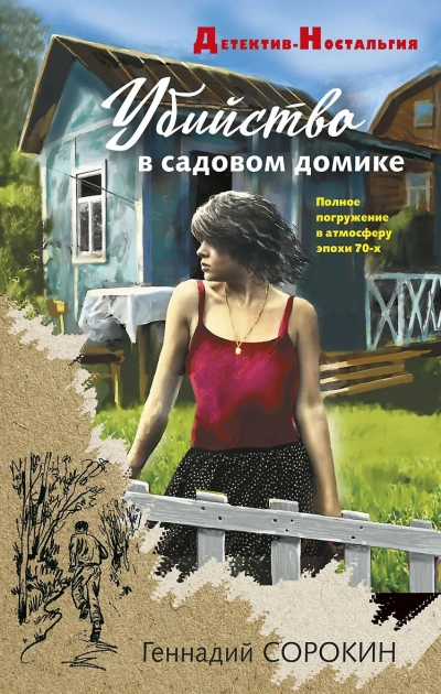 Аудиокнига Убийство в садовом домике