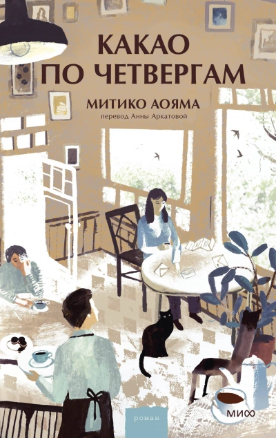 Аудиокнига Какао по четвергам