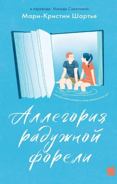 Аудиокнига Аллегория радужной форели