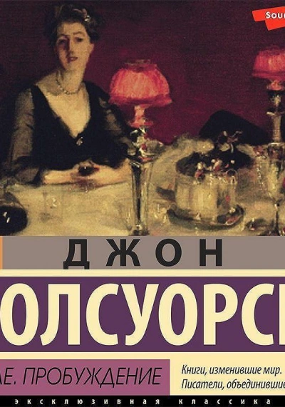 Аудиокнига В петле, Пробуждение