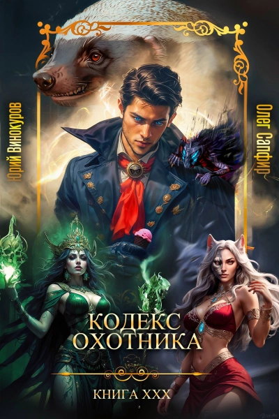 Кодекс Охотника. Книга ХХХ - Юрий Винокуров, Олег Сапфир