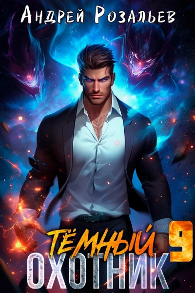 Аудиокнига Тёмный охотник 9