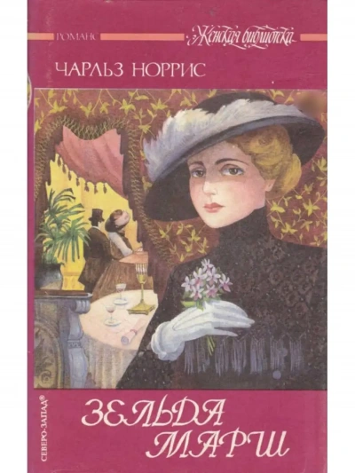 Аудиокнига Зельда Марш
