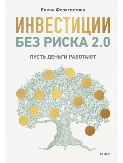 Аудиокнига Инвестиции без риска 2.0. Пусть деньги работают