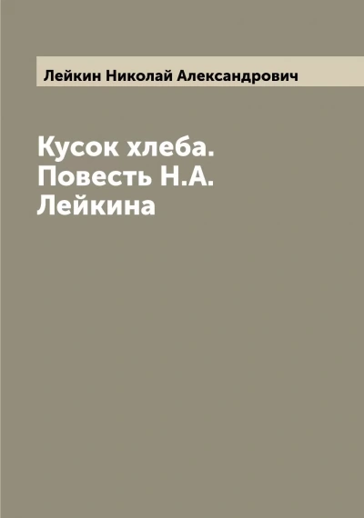 Аудиокнига Кусок хлеба