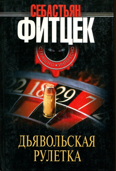 Аудиокнига Дьявольская рулетка