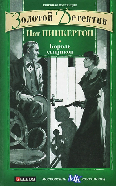 Аудиокнига Нат Пинкертон – король сыщиков. Книга 1