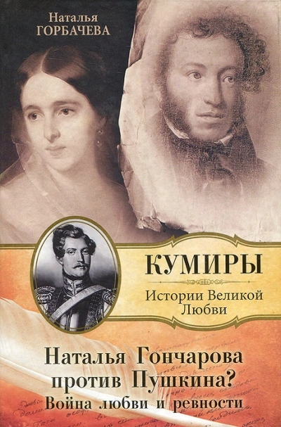 Аудиокнига Гончарова и Пушкин. Война любви и ревности