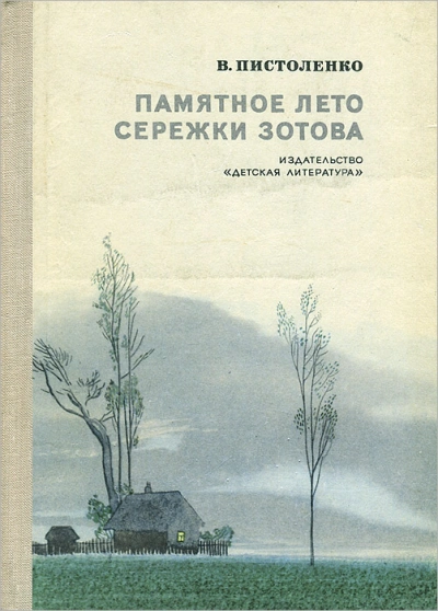 Аудиокнига Памятное лето Сережки Зотова