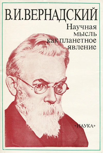 Аудиокнига Научная мысль как планетарное явление