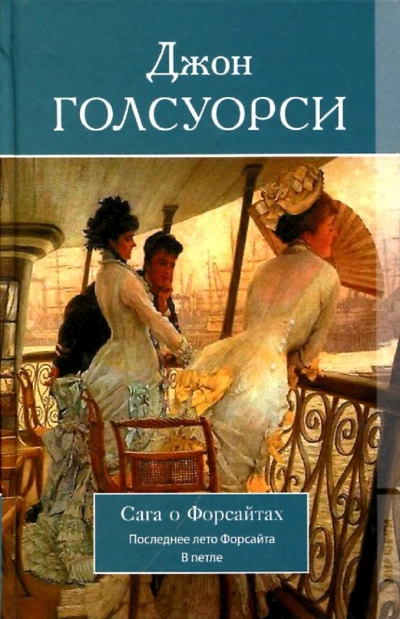 Аудиокнига Собственник. Последнее лето Форсайта