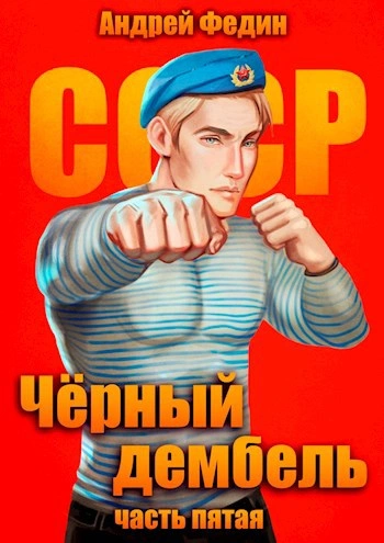 Аудиокнига Чёрный дембель. Часть 5
