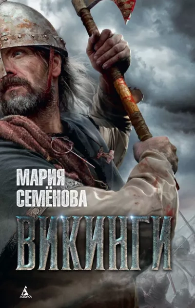 Аудиокнига Викинги