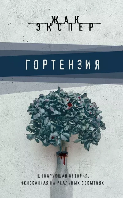 Аудиокнига Гортензия