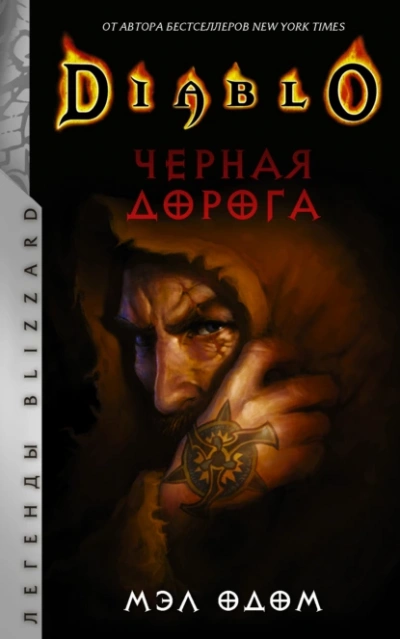 Аудиокнига Черная дорога