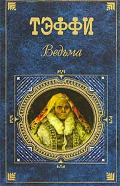 Аудиокнига Ведьма