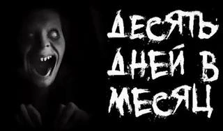 Аудиокнига Десять дней в месяц