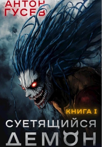 Аудиокнига Суетящийся демон