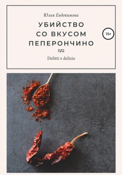 Аудиокнига Убийство со вкусом пеперончино